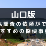 山口県でおすすめの探偵事務所と浮気調査の費用目安