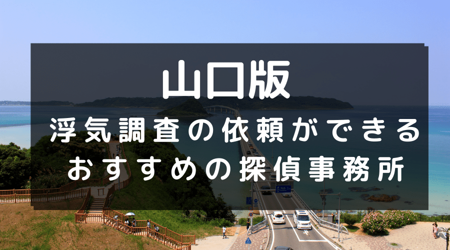 山口県でおすすめの探偵事務所と浮気調査の費用目安