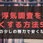 浮気調査を安くする方法5選！ほんの少しの努力で費用を抑えるコツを紹介