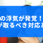 夫の浮気が発覚！妻が取るべき対応とは